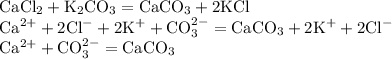 \begin{array}{l} \mathrm{CaCl_{2}+K_{2}CO_{3}=CaCO_{3}+2KCl} \\ \mathrm{Ca^{2+}+2Cl^{-}+2K^{+}+CO_{3}^{2-}=CaCO_{3}+2K^{+}+2Cl^{-}} \\ \mathrm{Ca^{2+}+CO_{3}^{2-}=CaCO_{3}} \end{array}