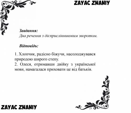 Два речення з дієприслівниковим зворотом