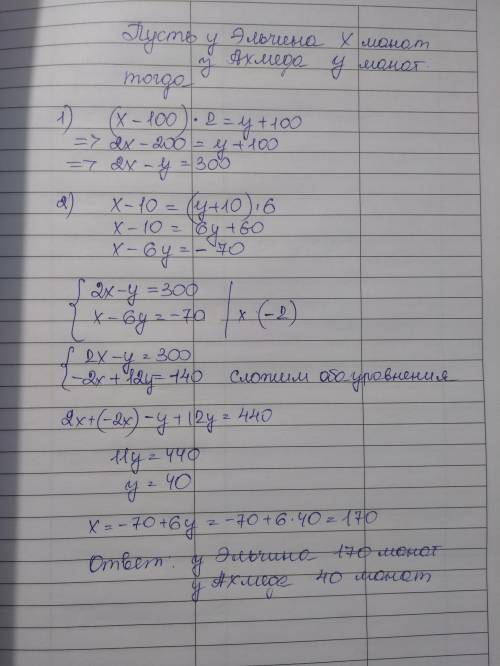 Если ахмед возмёт у эльчина 100 манатов,то у ахмеда денег будет в два раза больше чем, у эльчина. ес