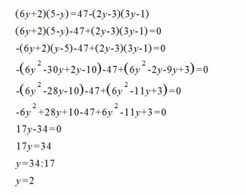 Решите уравнение (6y+2) (5-y)=47-(2y-3) (3y-1).