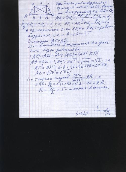 Трапециями с основаниями 6 и 8 вписана в окружность. высота трапеции равна 1. найдите радиус окружно