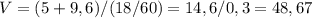 V=(5+9,6)/(18/60)=14,6/0,3=48,67