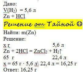 Определить массу цинка, который необходим для вступления в реакцию с hci ,если при этом выделилось 5