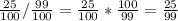 \frac{25}{100} /\frac{99}{100} =\frac{25}{100} *\frac{100}{99} =\frac{25}{99}