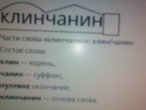 Разберите слова по составу. безнравственный, клинчанин, трехэтажный, сверхсложный.