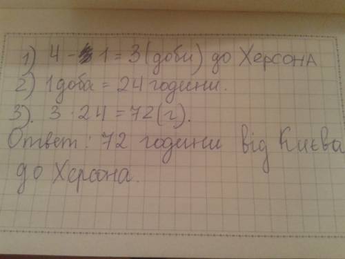 Теплохід від херсона до києва йде 4 доби ,в від києва до херсоеа - на 1 добу менше.скільки годин іде