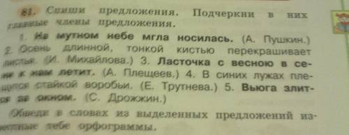 Спиши предложения. подчеркни в них главные члены преддложения. на мутном небе мгла носилась. осень ,