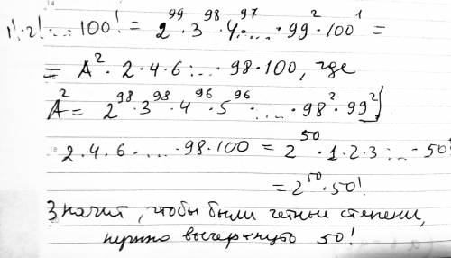 Факториалом натурального числа n называется число n! =1*2**n.какойиз ста множителей нужно зачеркнуть