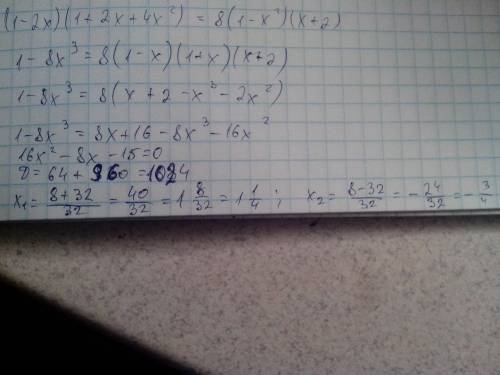 Решить уравнение уже час не могу (1-2х)(4 x^2 + 2х + 1) = 8(1- x^2 ) (х+2)