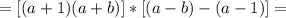 =[(a+1)(a+b)]*[(a-b)-(a-1)]=