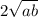 2 \sqrt{ab}