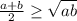 \frac{a+b}{2} \geq \sqrt{ab }