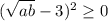 (\sqrt{ab} -3)^2 \geq 0