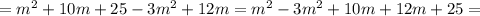 =m^2+10m+25-3m^2+12m=m^2-3m^2+10m+12m+25=