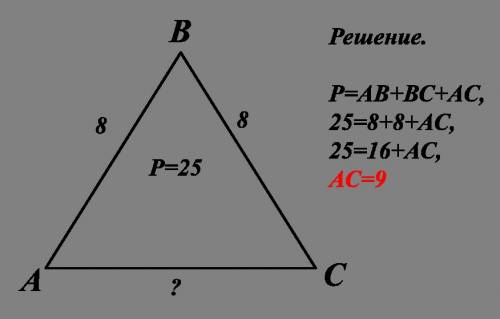 Найти основание равнобедренного треугольника, если периметр его 25 см, а боковая сторона 8 см