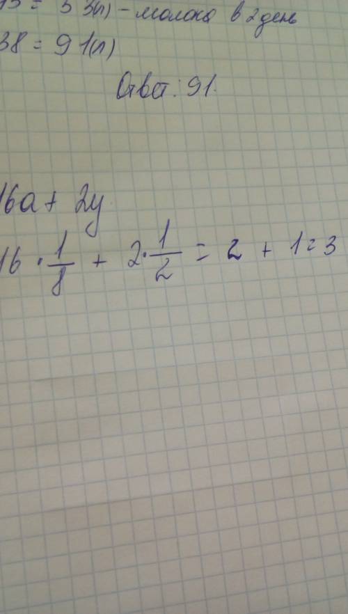 Найдите значения выражений 16a+2y при a=1/8; y=1/2