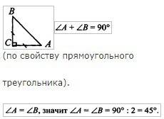 Найдите углы равнобедренного прямоугольного треугольника.