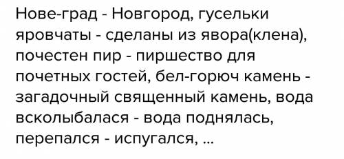 Напишите,,все до единого устаревшие слова и их значение в современном языке из былины садко