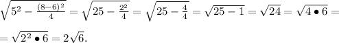 \sqrt{5^2-\frac{(8-6)^2}{4}}=\sqrt{25-\frac{2^2}{4}}=\sqrt{25-\frac{4}{4}}=\sqrt{25-1}=\sqrt{24}=\sqrt{4\bullet6}=\\\\=\sqrt{2^2\bullet6}=2\sqrt6.