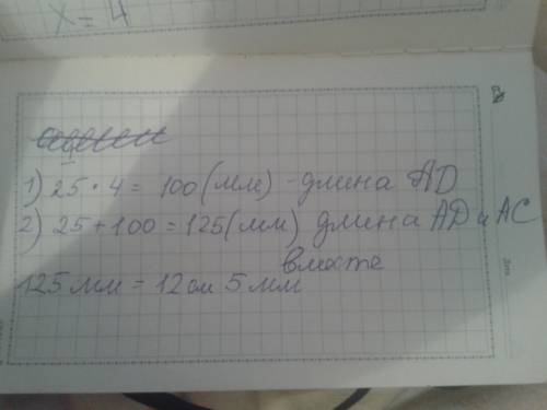 Отрезок ас составляет 1\4 от длины отрезка ad. ас=25 мм .найди длину двух отрезков вместе .