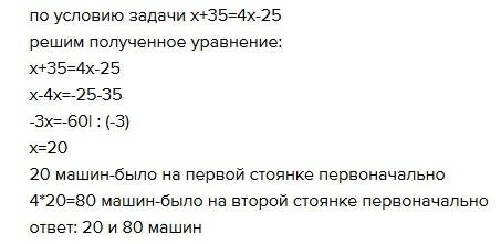 На первой стоянке в 4 раза больше автомашин , чем на второй .после того ,как на первую автостоянку п