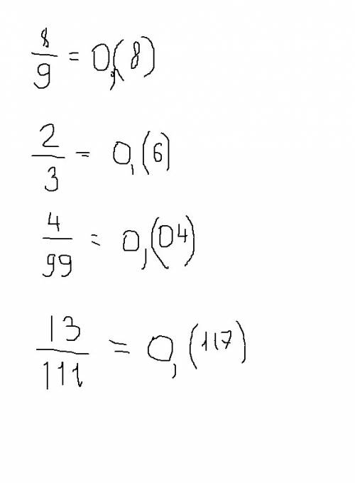 Запишите обыкновенную десятичную дробь в виде периодической дроби: 1)8/9 2)2/3 3)4/99 4)13/111