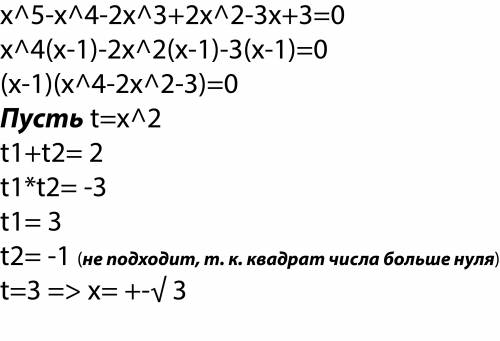 X^5-x^4-2x^3+2x^2-3x+3=0, решить, !