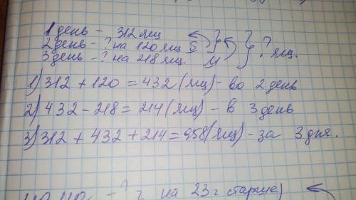 За первый день старшеклассники собрали 312 ящиков огурцов,а за второй на 120 ящиков больше.за третий