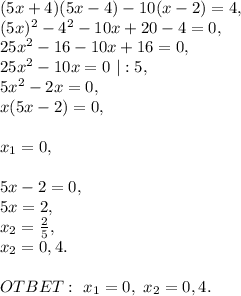 (5x+4)(5x-4)-10(x-2)=4,\\(5x)^2-4^2-10x+20-4=0,\\25x^2-16-10x+16=0,\\25x^2-10x=0\ |:5,\\5x^2-2x=0,\\x(5x-2)=0,\\\\x_1=0,\\\\5x-2=0,\\5x=2,\\x_2=\frac{2}{5},\\x_2=0,4.\\\\OTBET:\ x_1=0,\ x_2=0,4.