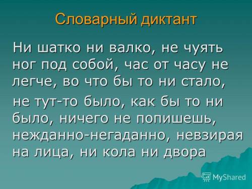 По диктант из 20 слов на тему: не и ни с разными частями речи