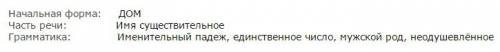 Морфологический разбор имён существительных: дом ( или любое другое слово)