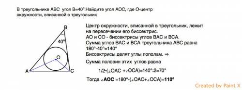 Втреугольнике abc угол b=40 градусов.найдите угол aoc,где o-центр окружности вписанной в треугольник