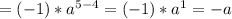 =(-1)*a^{5-4}=(-1)*a^1=-a