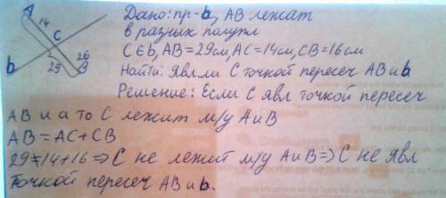 Точки а и в расположены по разные стороны от прямой b , с € b , ав = 29 см, ас = 14 см, св 16 см. яв