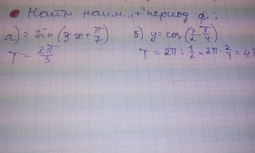 Найти наименьший положительный период функции a) y=sin(3x+ п/7) б) y=cos(x/2 - п/4)