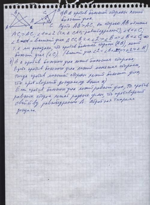 Докажите, что в треугольнике: 1) против большей стороны лежит больший угол; 2) обратно, против больш