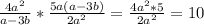 \frac{4a^{2} }{a-3b}* \frac{5a(a-3b)}{2a ^{2} }= \frac{4a^{2}*5 }{2a ^{2} } =10