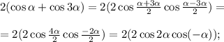 2(\cos \alpha +\cos3 \alpha )=2(2\cos\frac{ \alpha +3 \alpha }{2}\cos\frac{ \alpha -3 \alpha }{2})=\\\\=2(2\cos\frac{4 \alpha }{2}\cos\frac{-2 \alpha }{2})=2(2\cos2 \alpha \cos(- \alpha ));