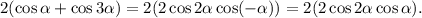 2(\cos \alpha +\cos3 \alpha )=2(2\cos2 \alpha \cos(- \alpha ))=2(2\cos 2\alpha \cos \alpha ).