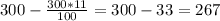 300- \frac{300*11}{100} =300-33=267