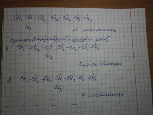 Напишите структурные формулы двух изомеров 2-метилгептана и назовите их?