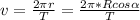 v = \frac{2 \pi r}{T} = \frac{2 \pi * Rcos \alpha }{T}