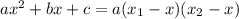 ax^2+bx+c=a(x_1-x)(x_2-x)