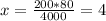 x= \frac{200*80}{4000} =4