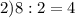 2) 8:2=4