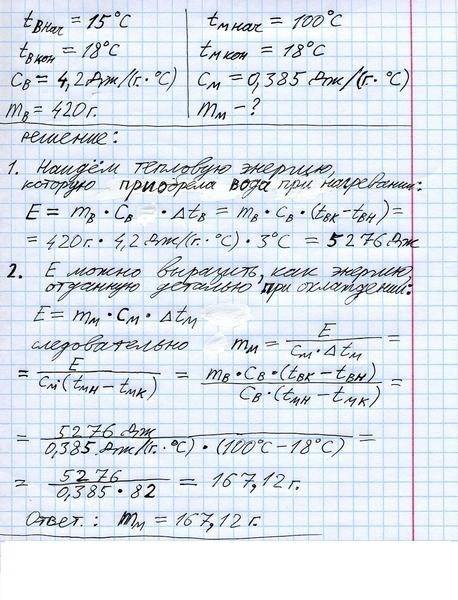 Чтобы охладить из меди деталь, имеющую температуру 100 ос, ее погрузили в воду массой 679 г и темпер