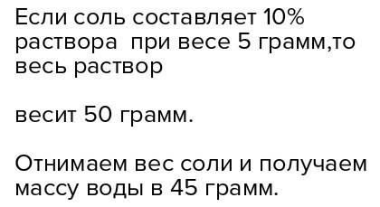 Для приготовления 10% раствора надо взять 5 грамм соли. рассчитайте необходимую массу воды.