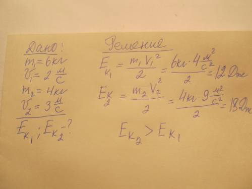 Сравните кинетическую энергию тела массой 6кг, движусегося со скоростю 2м/сек с энергией тела , масс