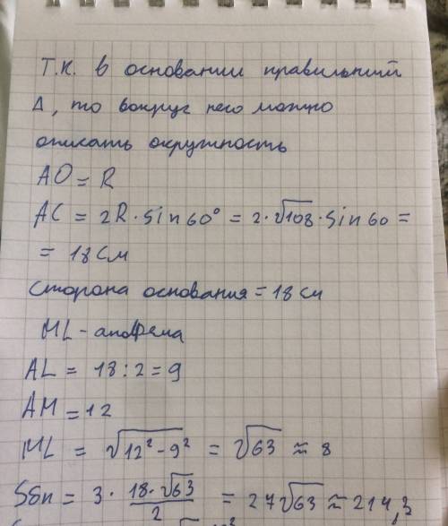 Найти бок ребро, сторону основания, апофему, sбп и sпп в правильной треуг. пирамиде, у которой высот