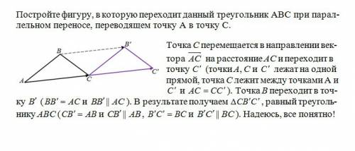 Постройте фигуру, в которую переходит данный треугольник авс при параллельном переносе, переводящем